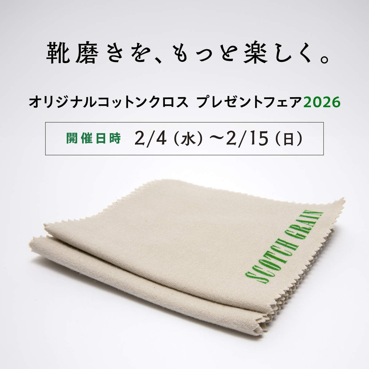 スコッチグレイン｜SCOTCH GRAIN｜オフィシャルオンラインストア